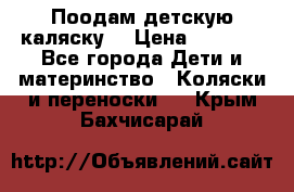 Поодам детскую каляску  › Цена ­ 3 000 - Все города Дети и материнство » Коляски и переноски   . Крым,Бахчисарай